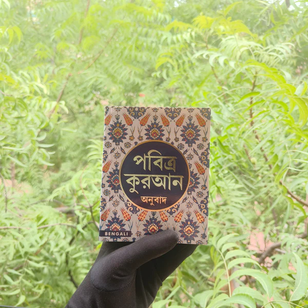 Holy Quran - Bengali