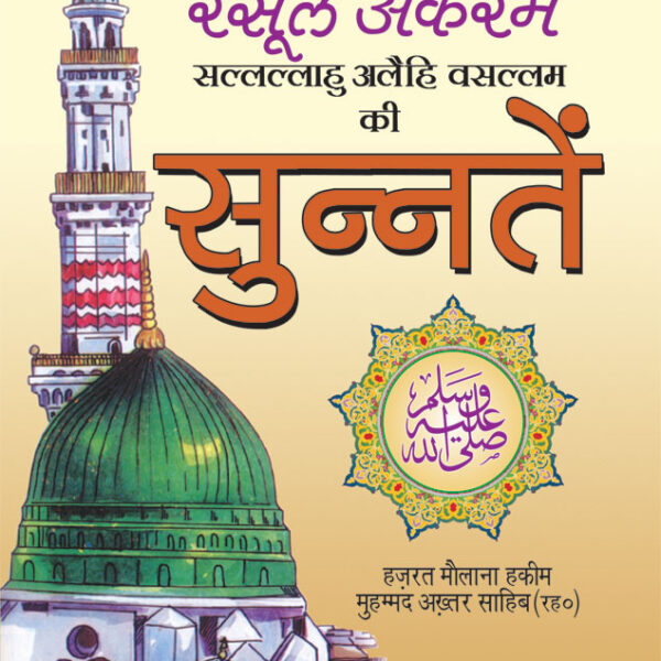 Rasoolullah (SaW) Ki Sunnatein | Hindi