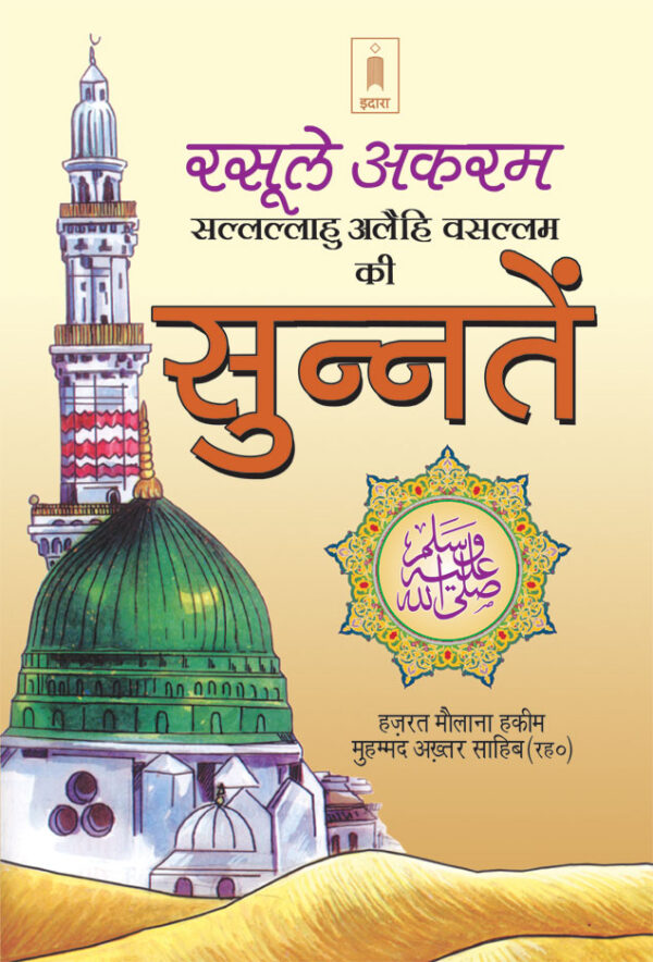 Rasoolullah (SaW) Ki Sunnatein | Hindi