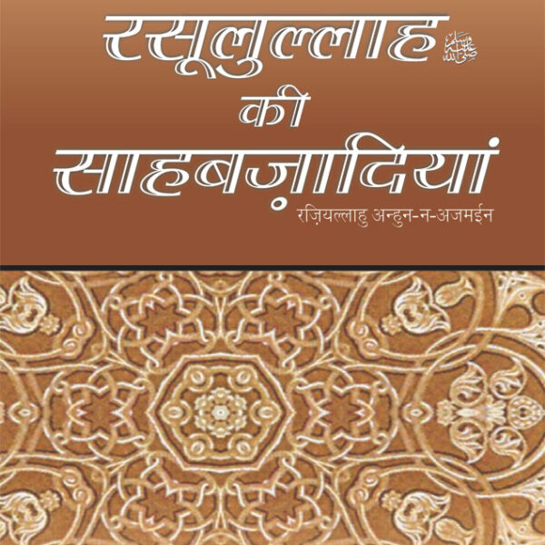 Rasoolullah (SaW) Ki Sahabzadiyan | Hindi