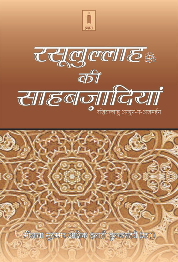 Rasoolullah (SaW) Ki Sahabzadiyan | Hindi