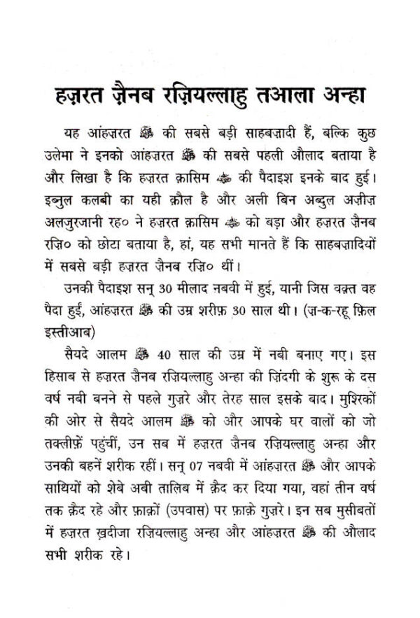 Rasoolullah (SaW) Ki Sahabzadiyan | Hindi - Image 4