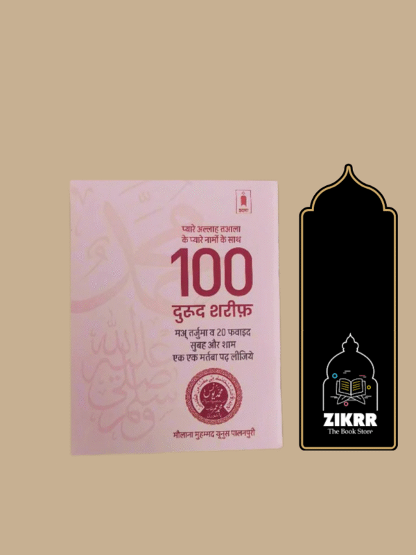 100 Durood sharif (Hindi)
